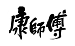 康師傅